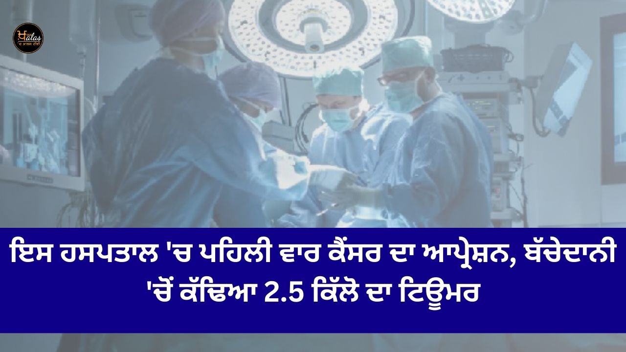 Cancer operation for the first time in this hospital, 2.5 kg tumor removed from uterus
