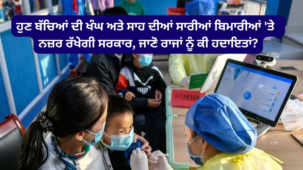 Now the government will keep an eye on all children's cough and respiratory diseases, know the instructions to the states?