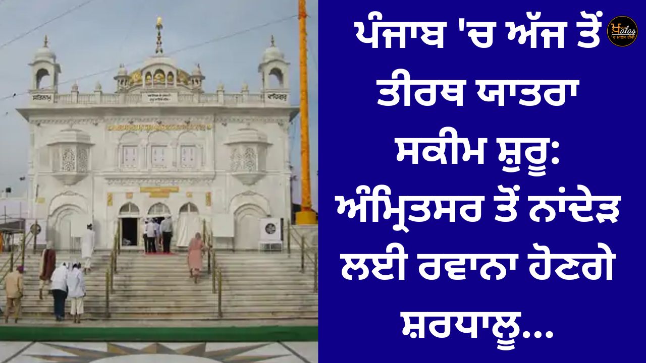 Pilgrimage scheme starts in Punjab from today: Pilgrims will leave for Nanded from Amritsar...