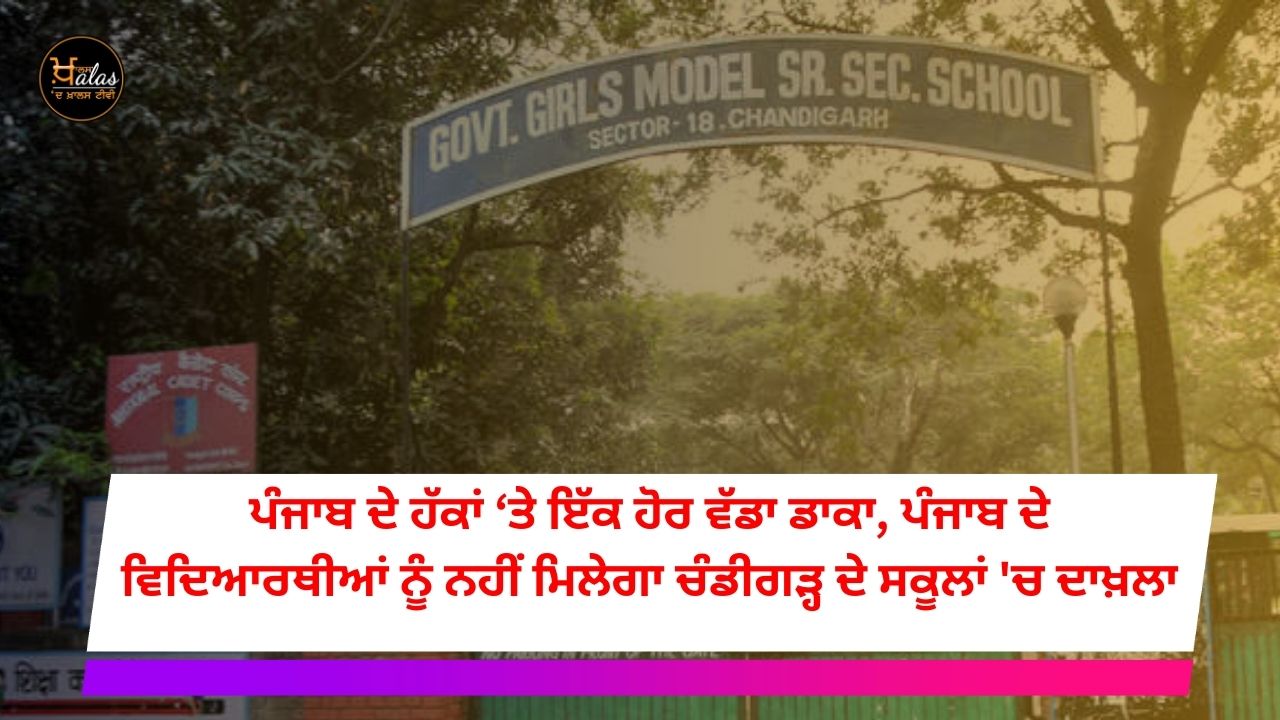 Another big blow to the rights of Punjab, Punjab students will not get admission in Chandigarh schools