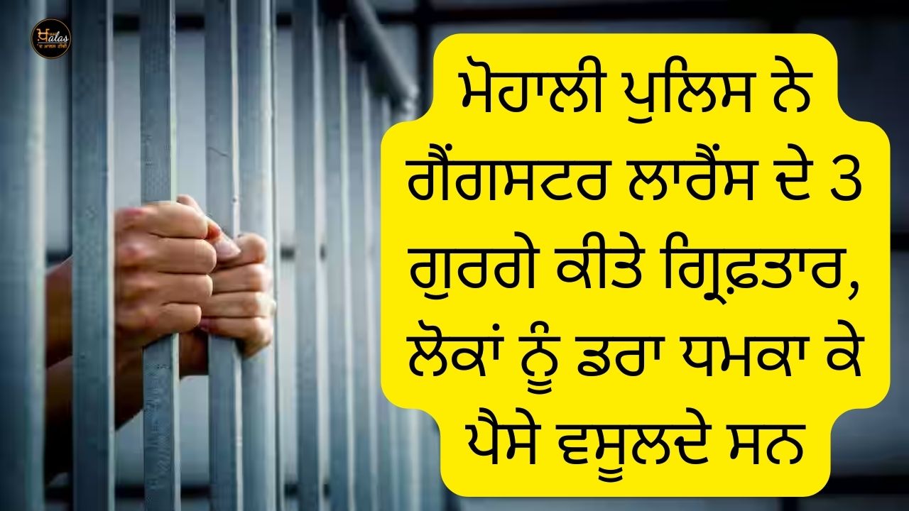 Mohali police arrested 3 henchmen of gangster Lawrence, they used to extort money by threatening people.