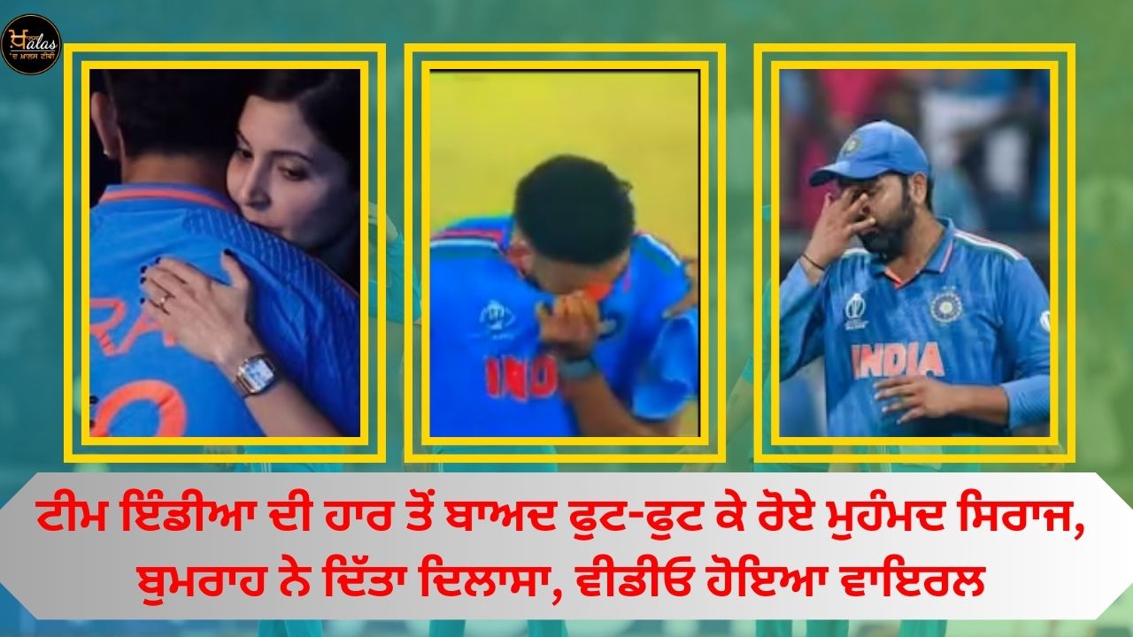 Mohammad Siraj cried bitterly after the defeat of Team India, Bumrah consoled him, the video went viral
