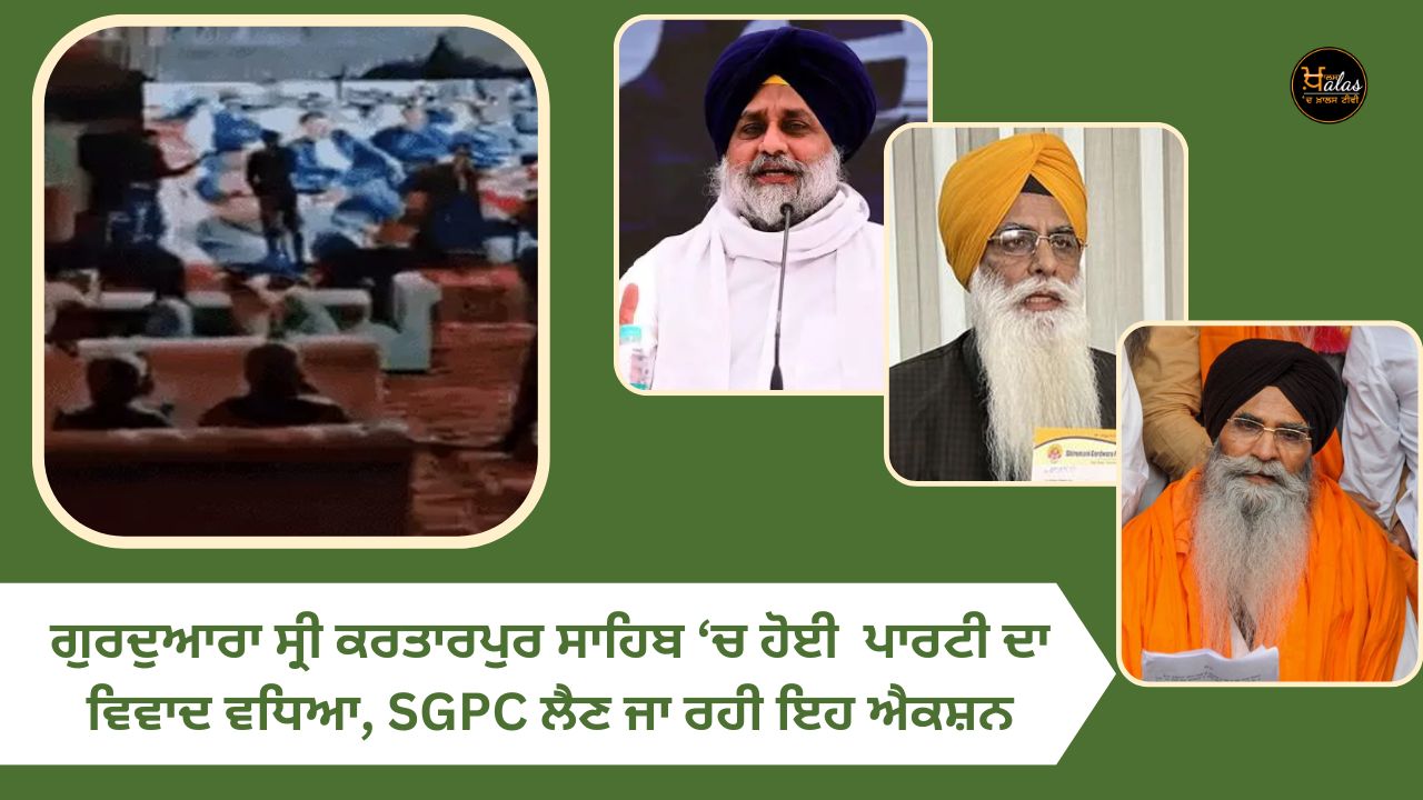 The controversy of the party held in Gurdwara Sri Kartarpur Sahib increased, SGPC is going to take this action