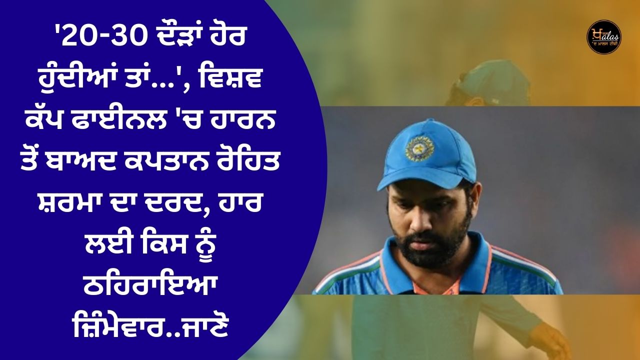 'If there were 20-30 more runs...', captain Rohit Sharma's pain after losing in the World Cup final, who was held responsible for the defeat.. Know