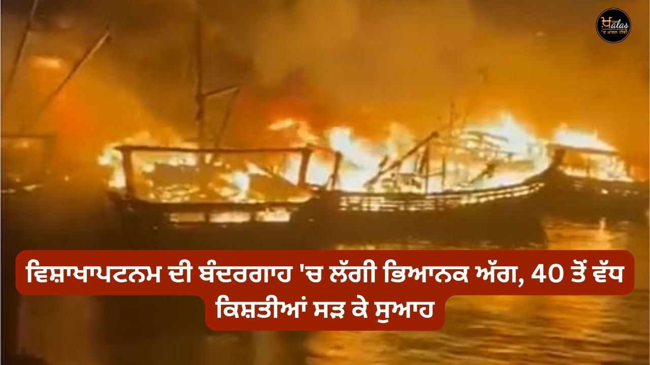 A terrible fire broke out in the port of Visakhapatnam, more than 40 boats were burnt to ashes