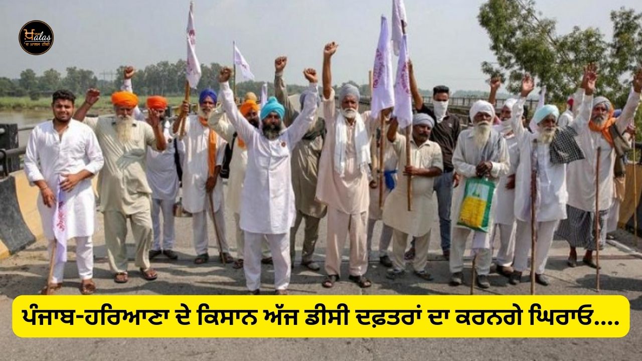 Farmers of Punjab-Haryana will besiege DC offices today....