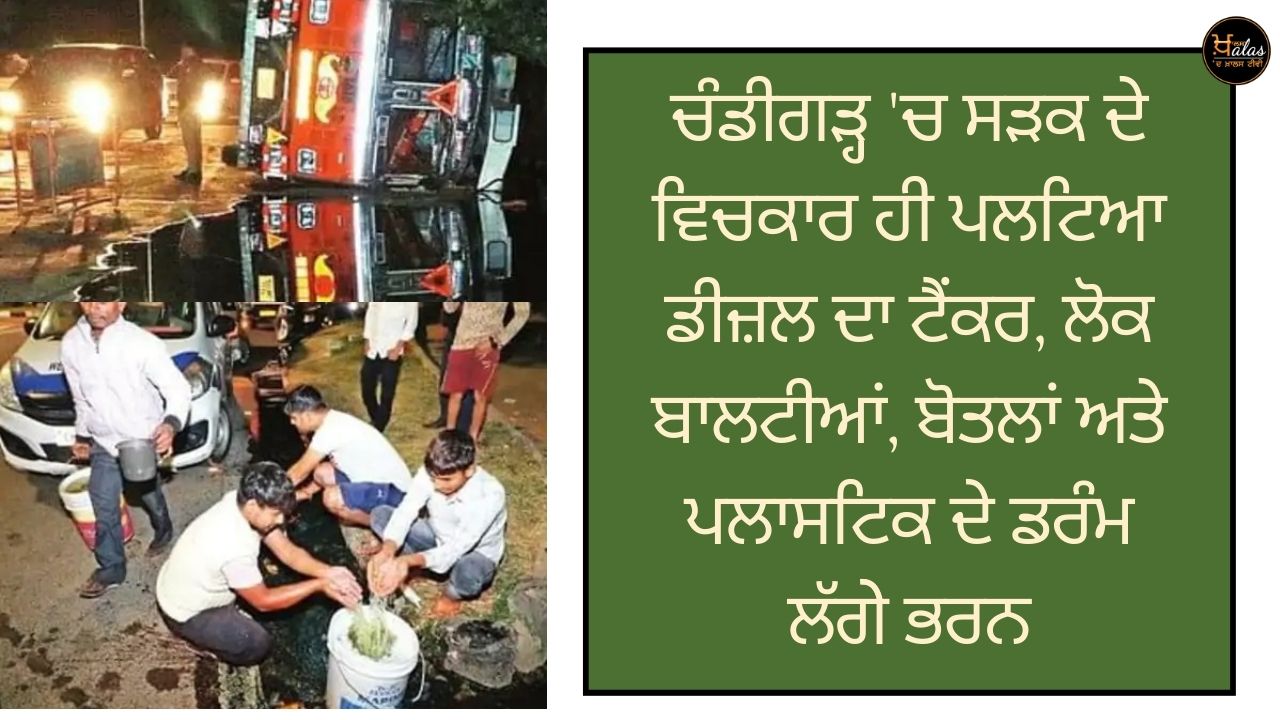 A diesel tanker overturned in the middle of the road in Chandigarh, people filled it with buckets, bottles and plastic drums.