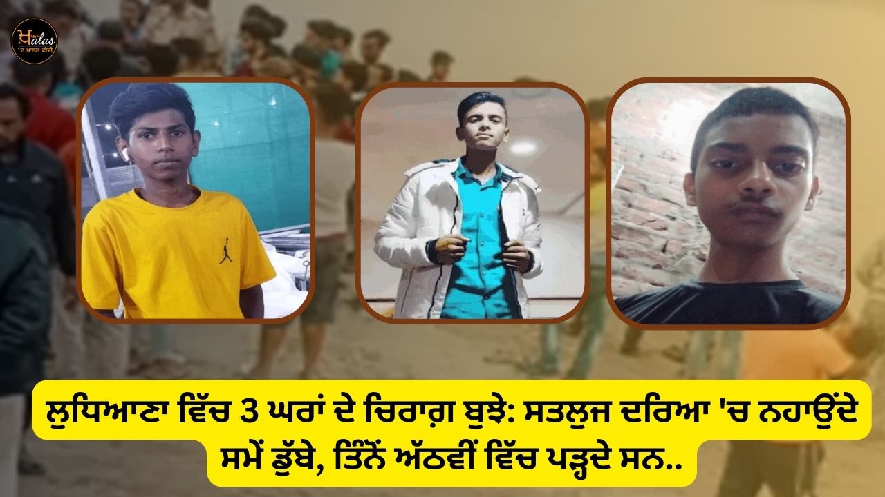 3 youths drowned while bathing in Sutlej river in Ludhiana, all three were studying in eighth standard.
