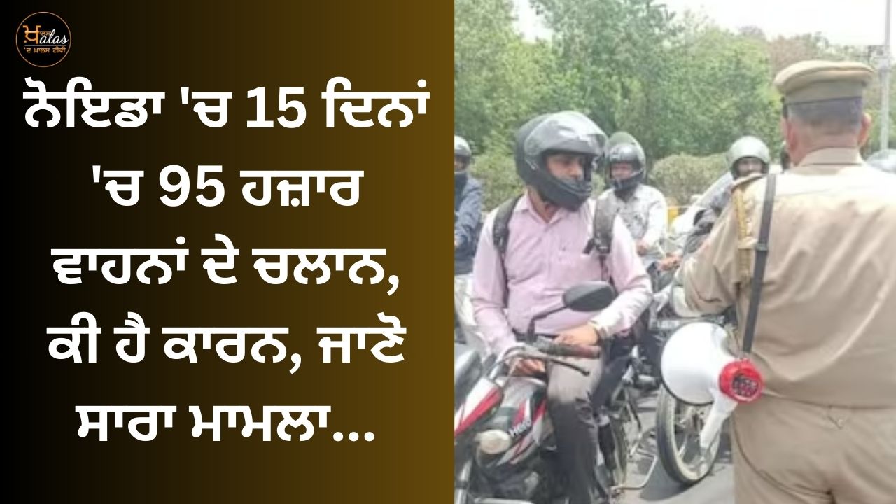 Challan of 95 thousand vehicles in 15 days in Noida, what is the reason, know the whole matter...