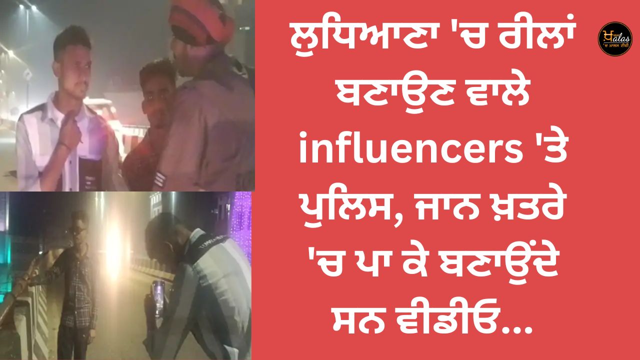 In Ludhiana, the police used to make videos on the influencers making reels, risking their lives...