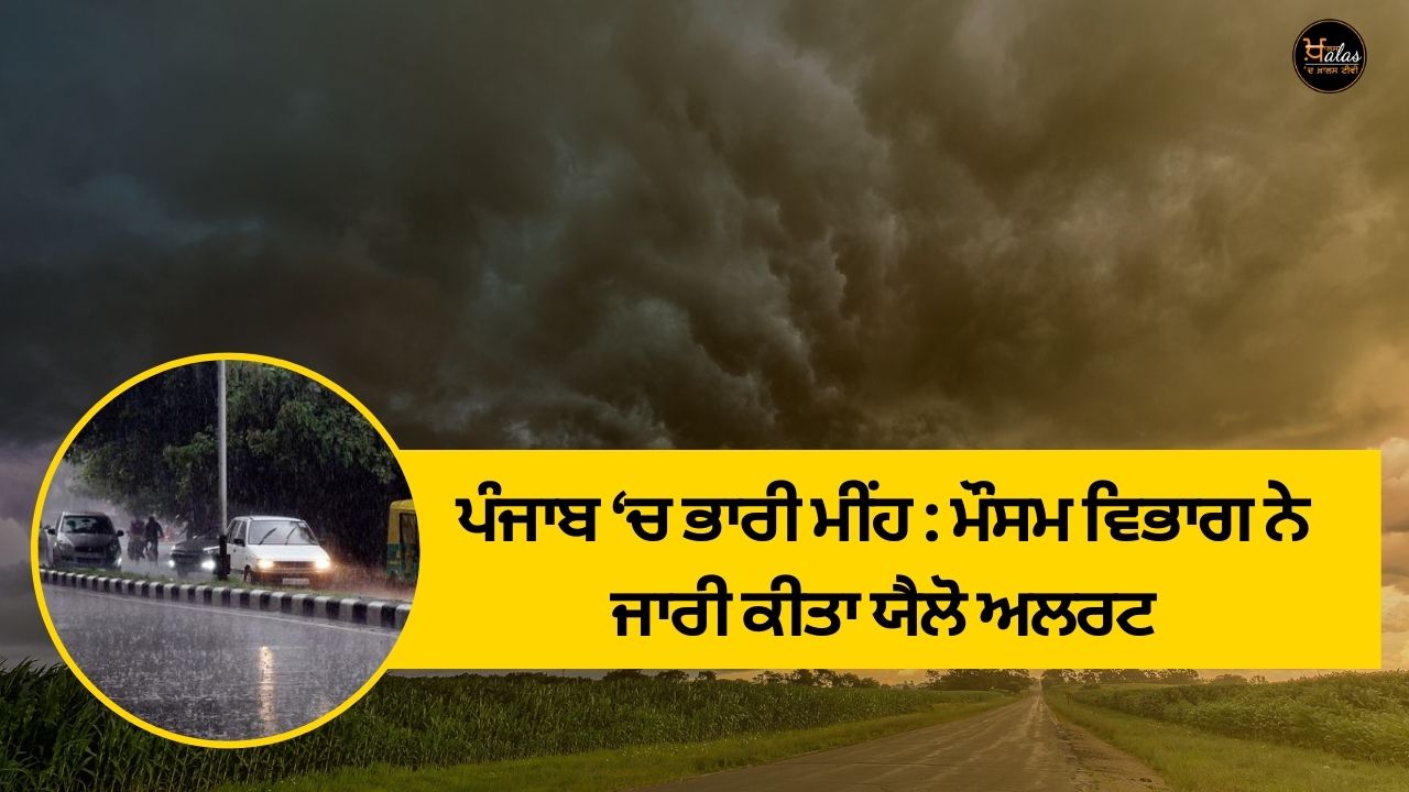Heavy rain in Punjab: Meteorological department has issued a yellow alert