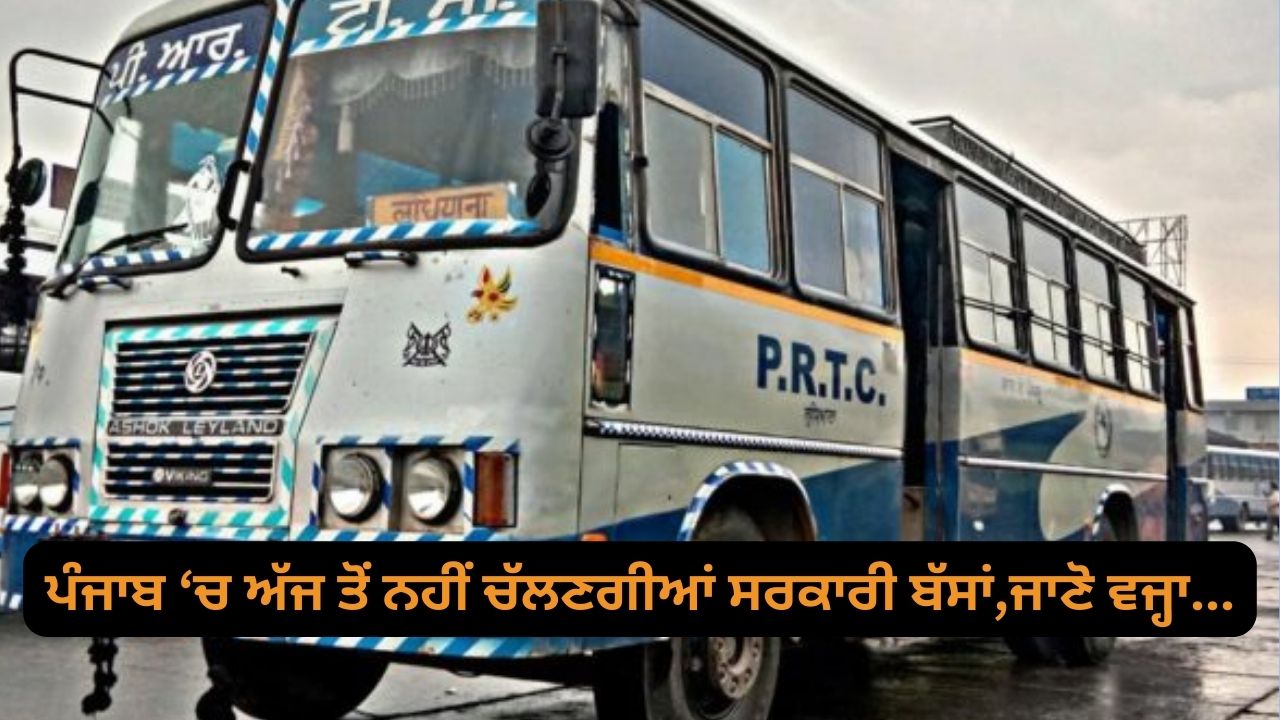 Government buses will not run in Punjab from today, know the reason...