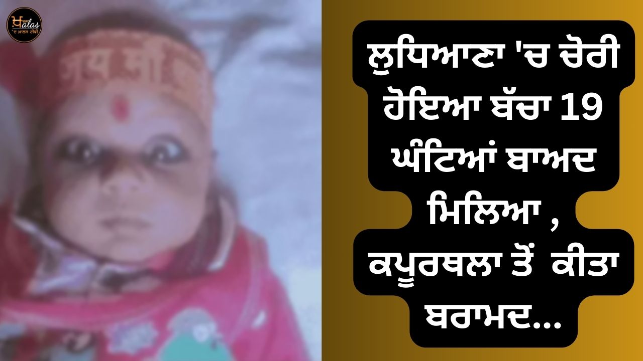 Stolen child in Ludhiana found after 19 hours, recovered from Kapurthala...