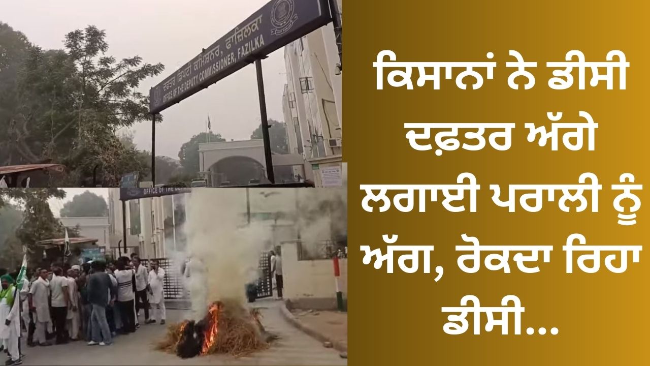 Farmers set fire to stubble in front of DC office, DC kept stopping...