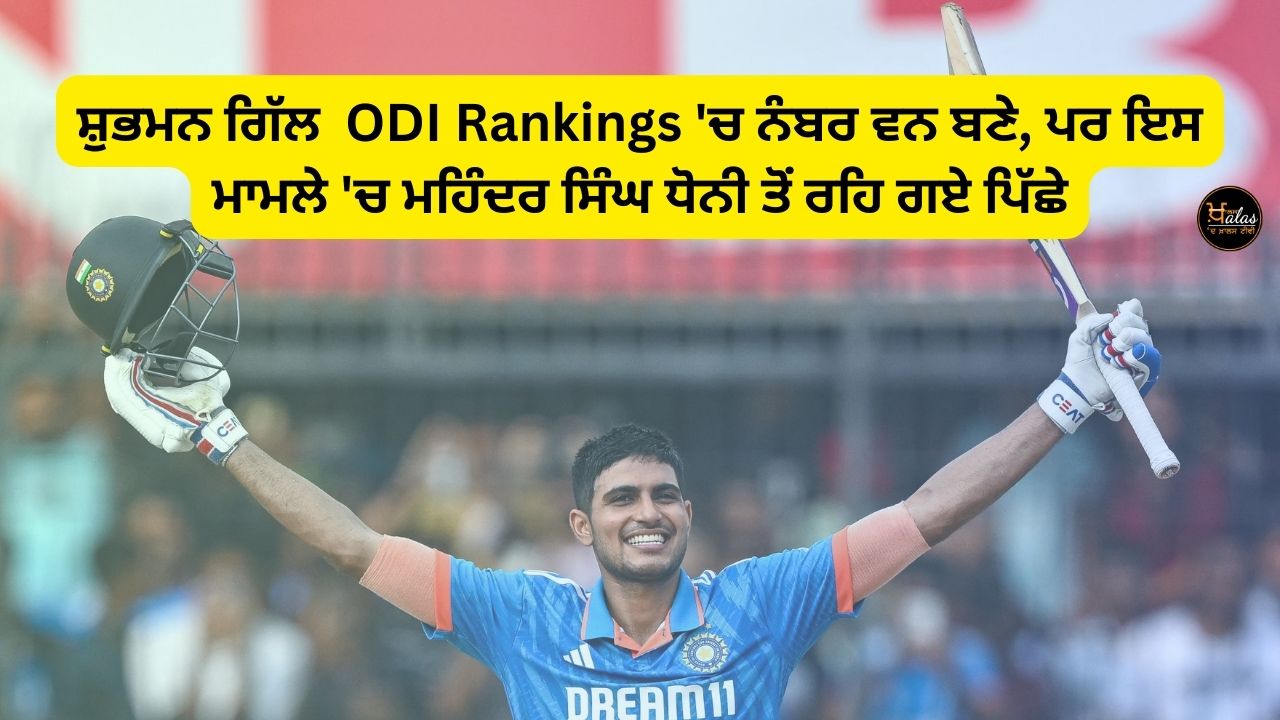 Shubman Gill became number one in ODI Rankings, but was left behind Mahendra Singh Dhoni in this matter.