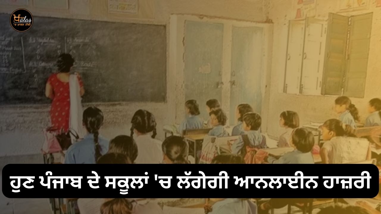 Now there will be online attendance in the schools of Punjab