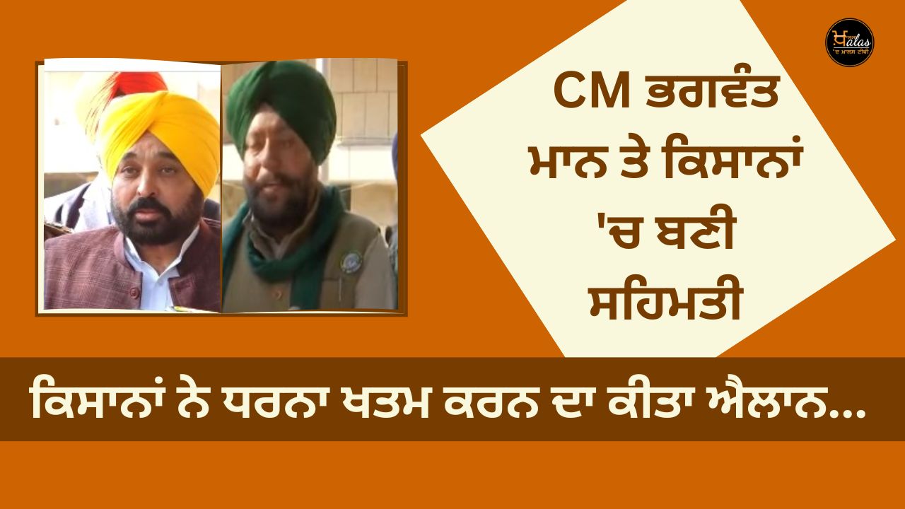 Agreement reached between CM Bhagwant Mann and farmers