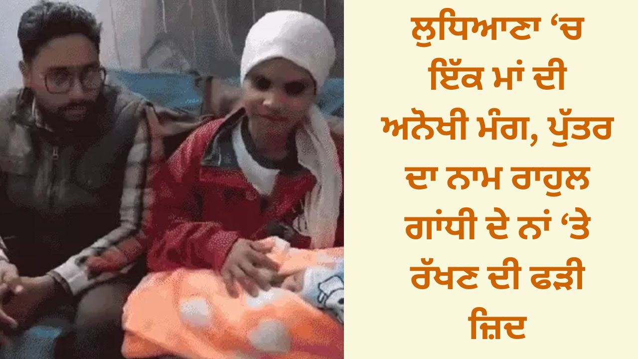 The unique demand of a mother in Ludhiana, her insistence on naming her son after Rahul Gandhi