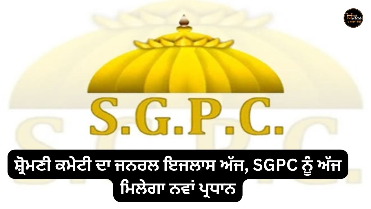 General meeting of the SGPC today, SGPC will get a new president today