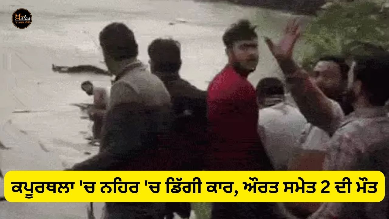 Car fell into canal in Kapurthala, 2 including woman died