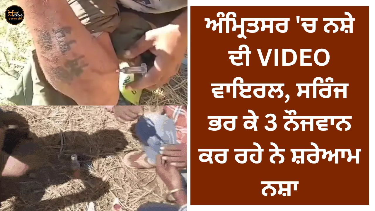 VIDEO of drugs in Amritsar goes viral, 3 youths are doing drugs openly by filling syringes