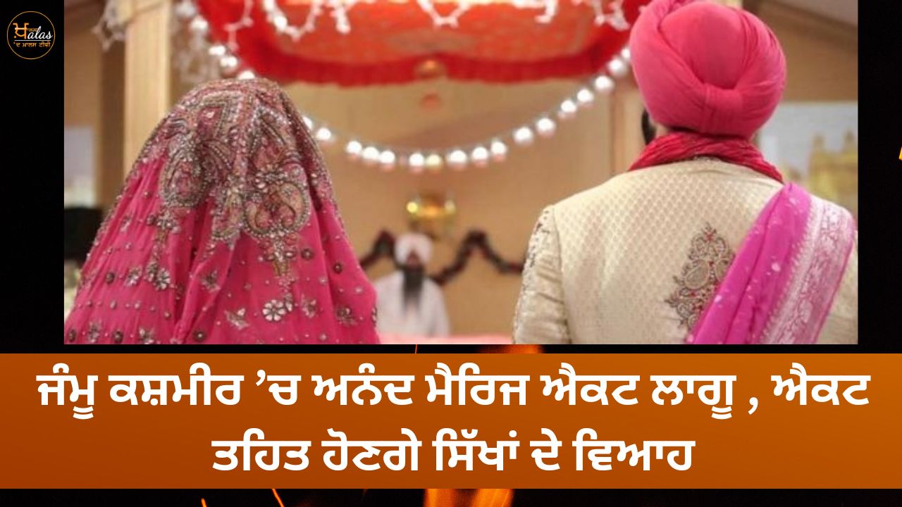 Anand Marriage Act is implemented in Jammu and Kashmir, marriages of Sikhs will take place under the Act