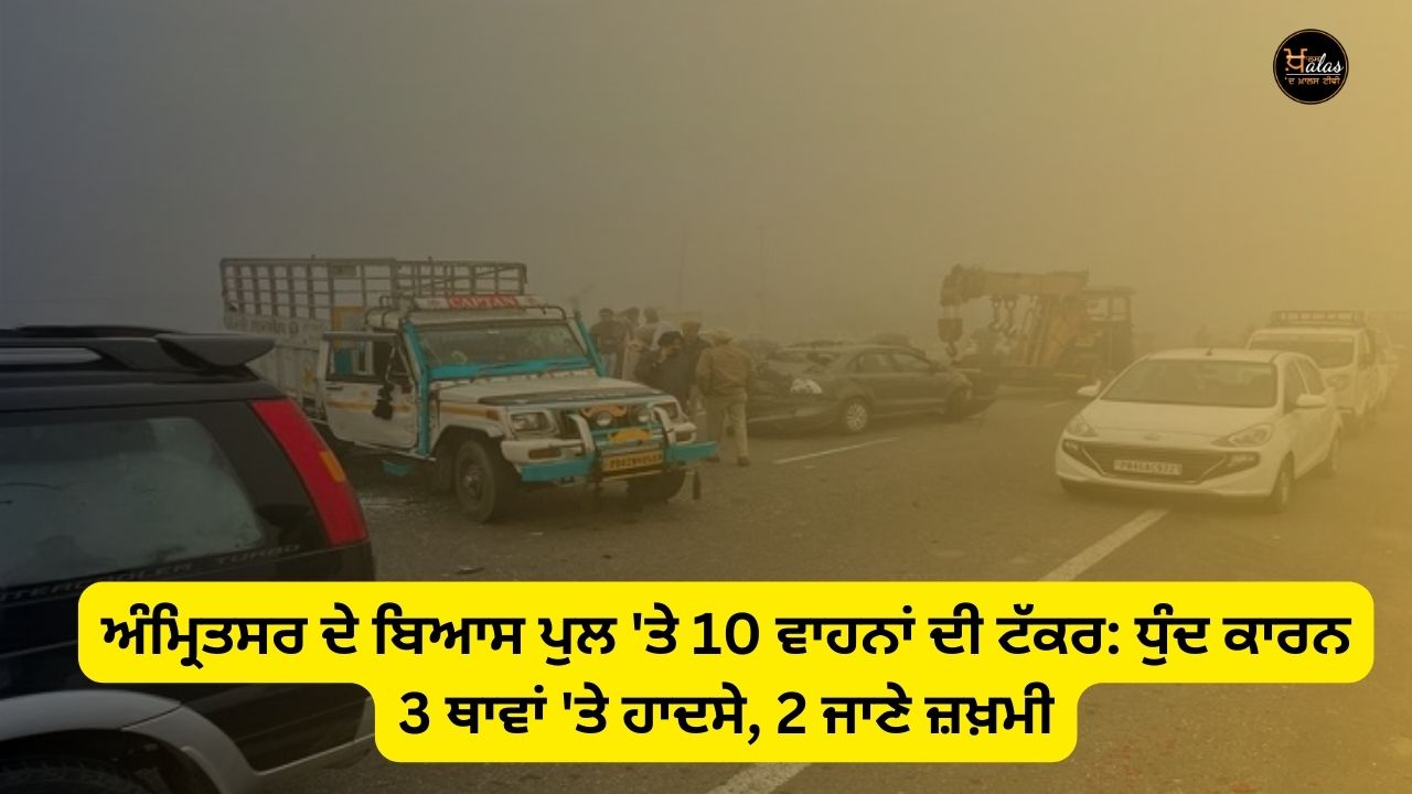 10 vehicles collide on Beas Bridge in Amritsar: Accidents at 3 places due to fog, 2 injured