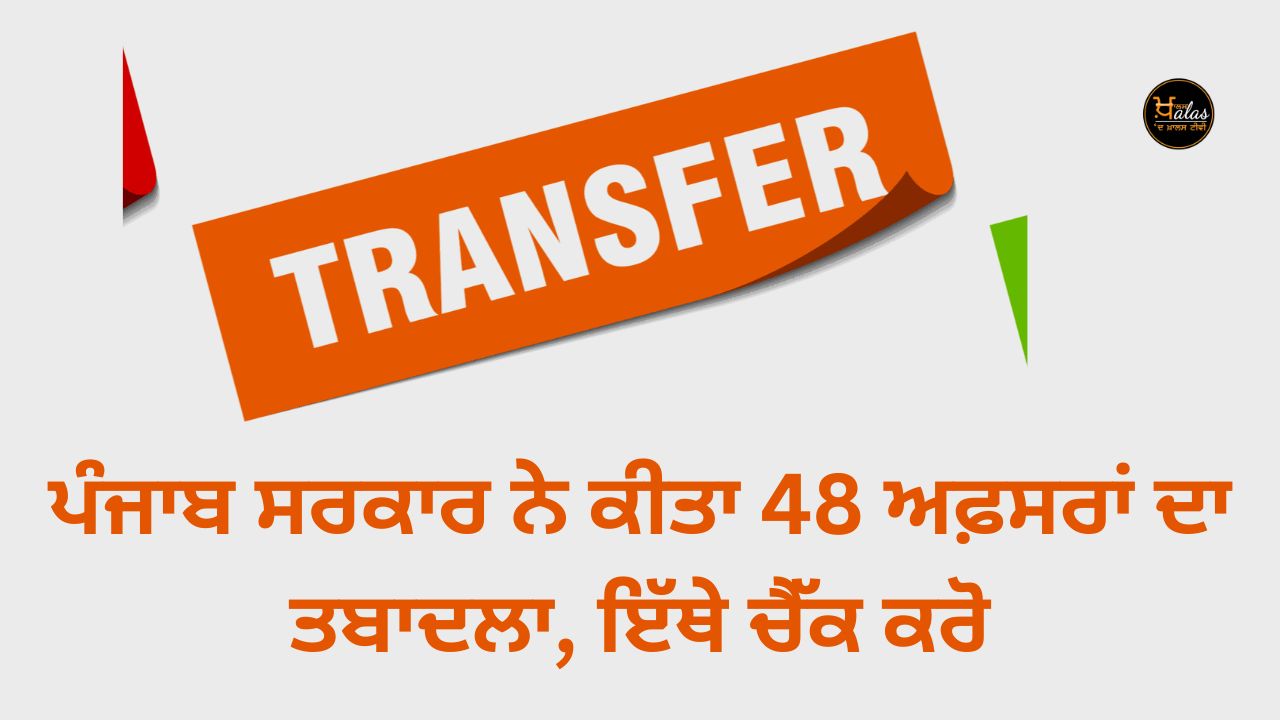 Punjab government transferred 48 officers, check here