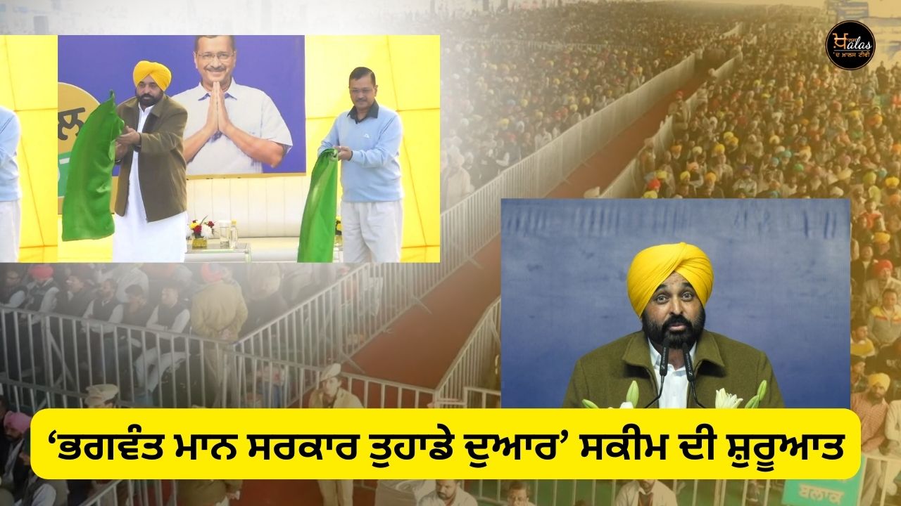 Launch of 'Bhagwant Maan Sarkar Apahe Dwar' scheme