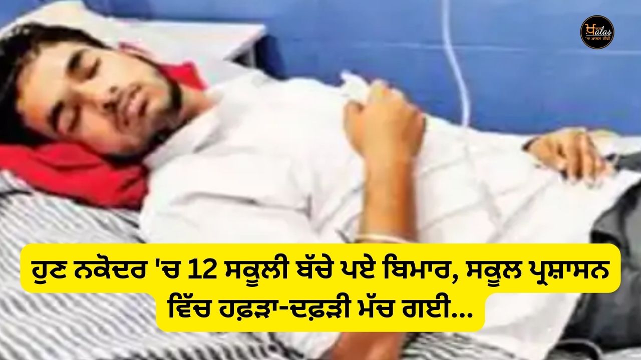 Now 12 school children in Nakodar have fallen ill, there is panic in the school administration...