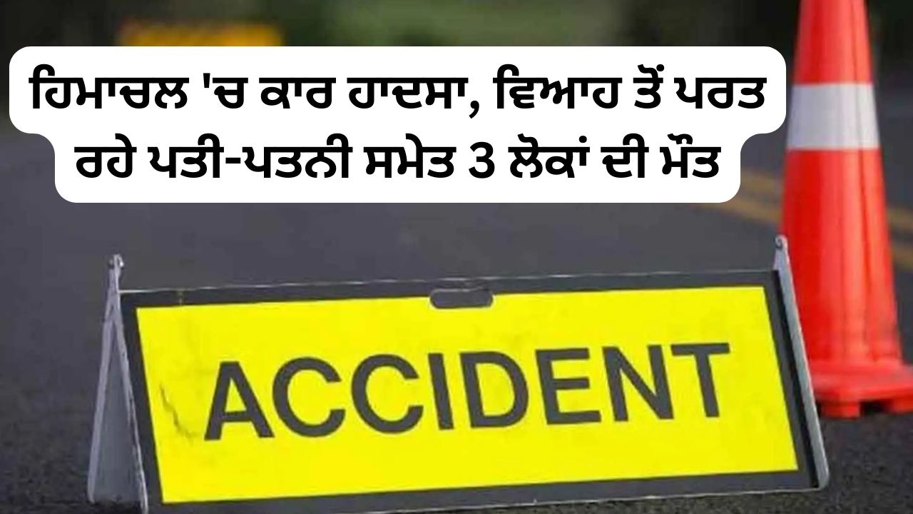 Car accident in Himachal, death of 3 people including husband and wife returning from wedding