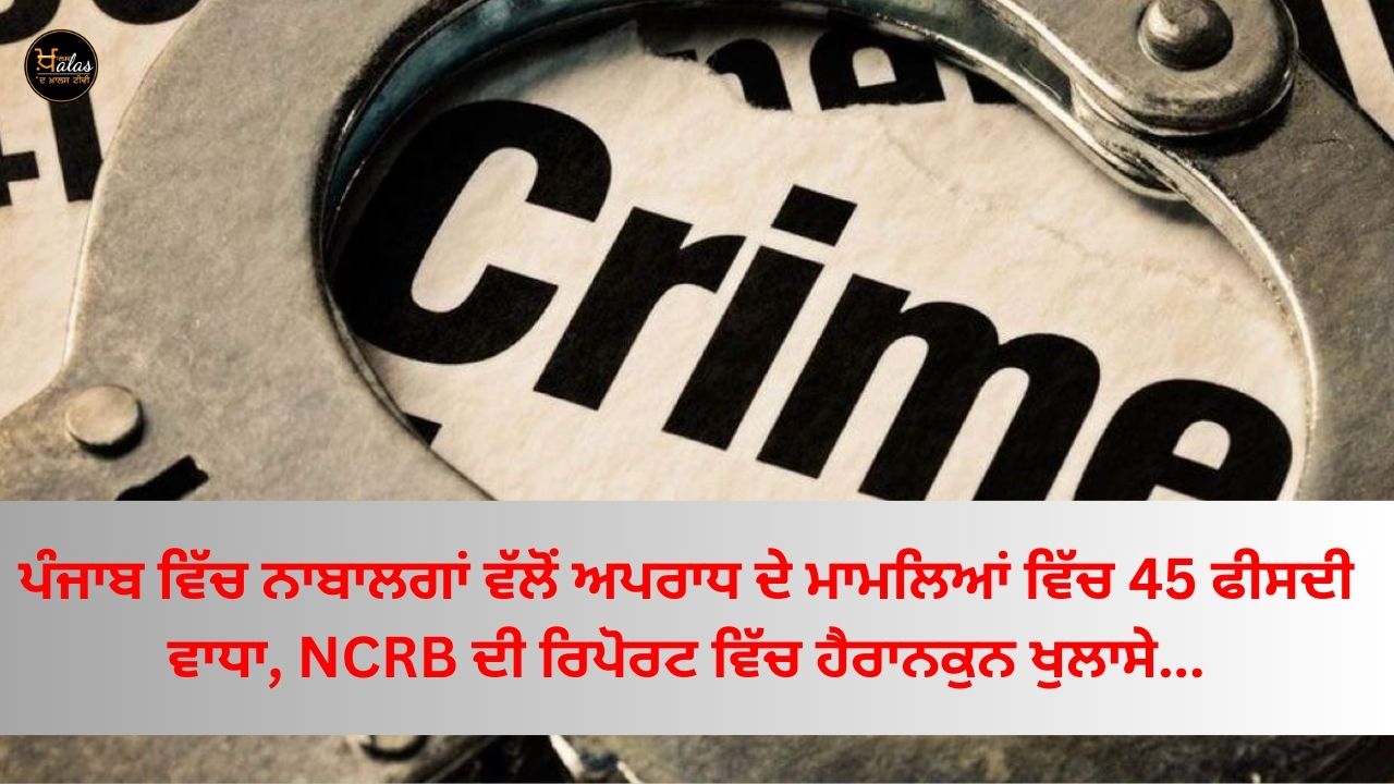 45 percent rise in juvenile crime cases in Punjab, shocking revelations in NCRB report...