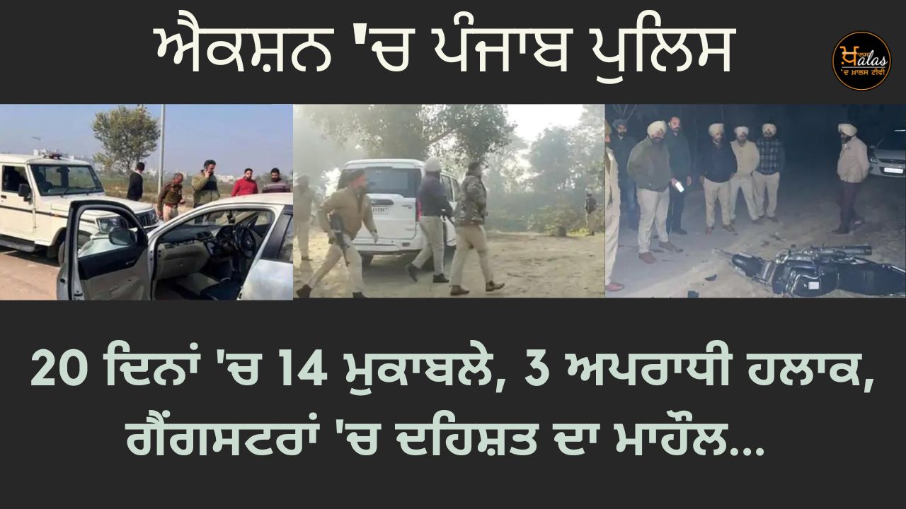 Punjab police in action, 14 encounters in 20 days, 3 criminals killed, atmosphere of terror among gangsters...