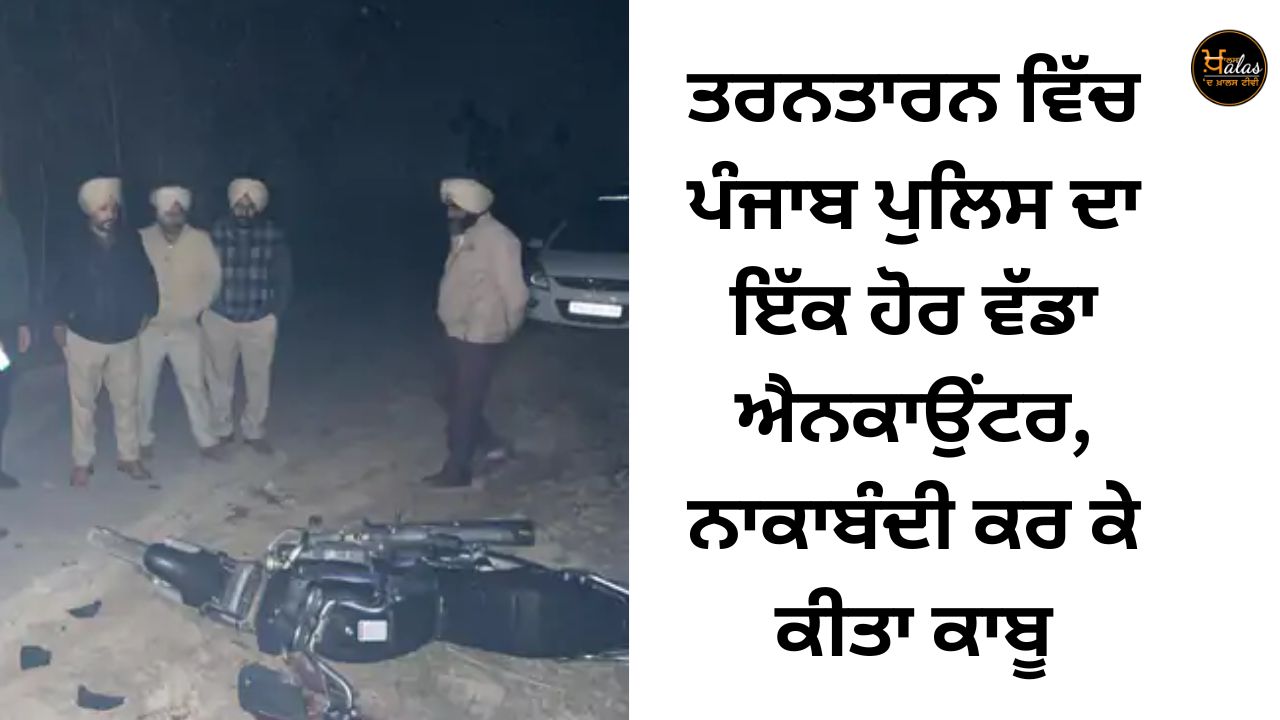 Another big encounter of Punjab Police in Tarn Taran, controlled by blockade