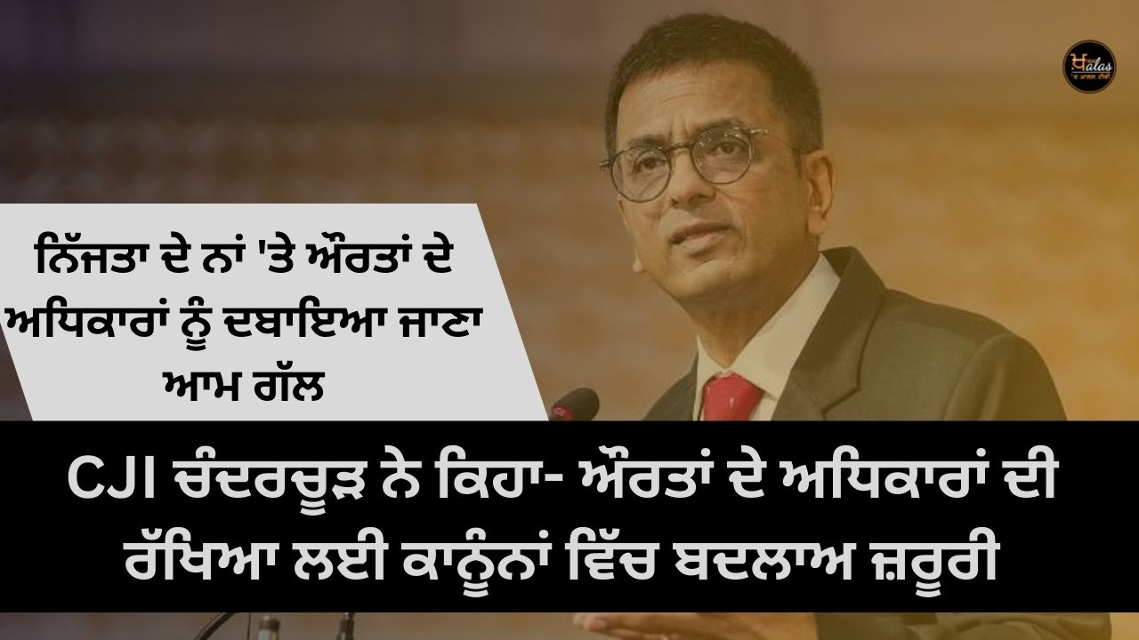 Suppression of women's rights in the name of privacy is a common thing: CJI Chandrachud said- changes in laws are necessary to protect women's rights.