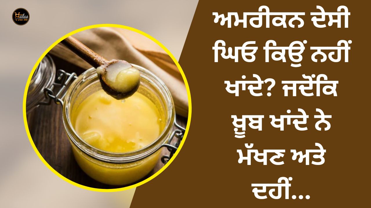 Why don't Americans eat desi ghee? While they eat a lot of butter and curd...