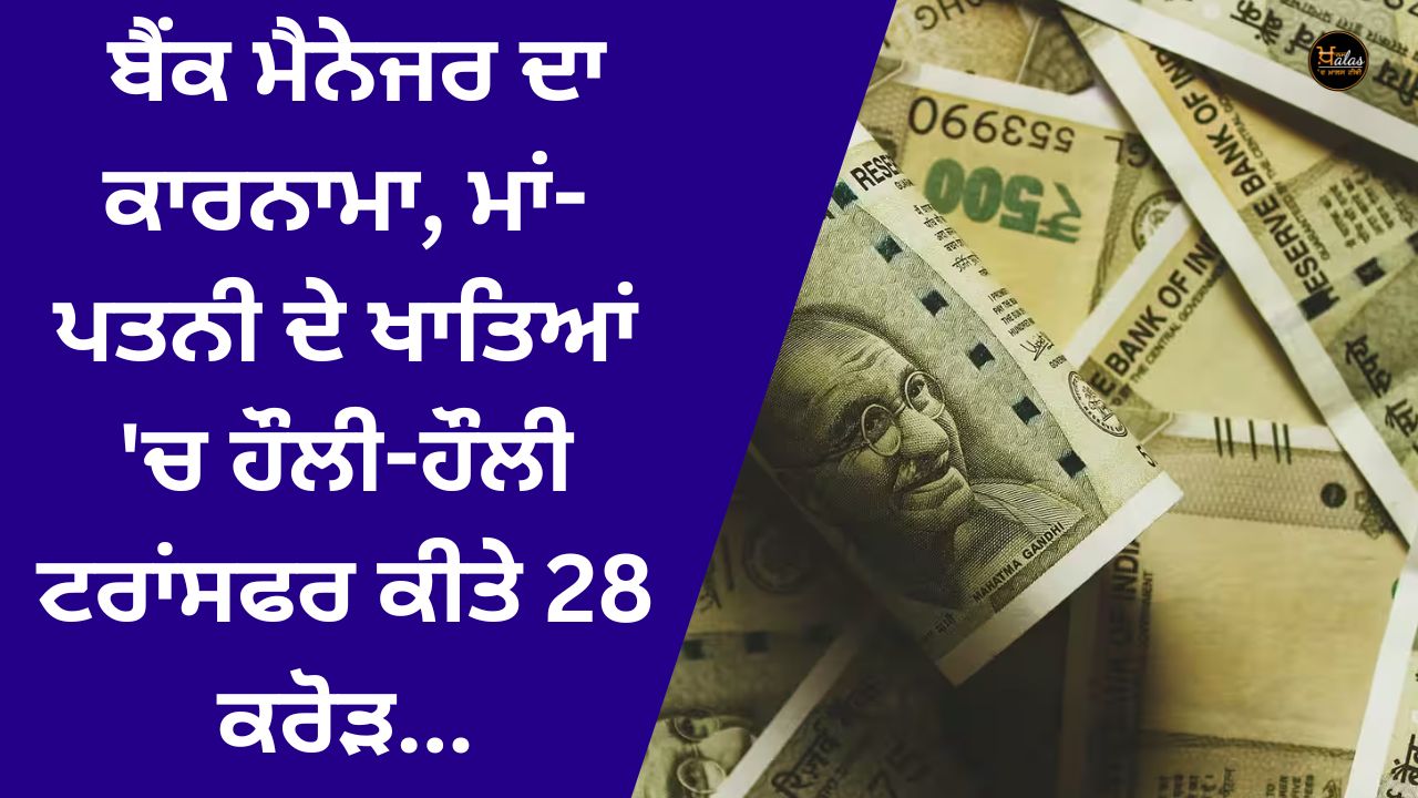 The feat of the bank manager, 28 crores slowly transferred to the accounts of the mother-wife...