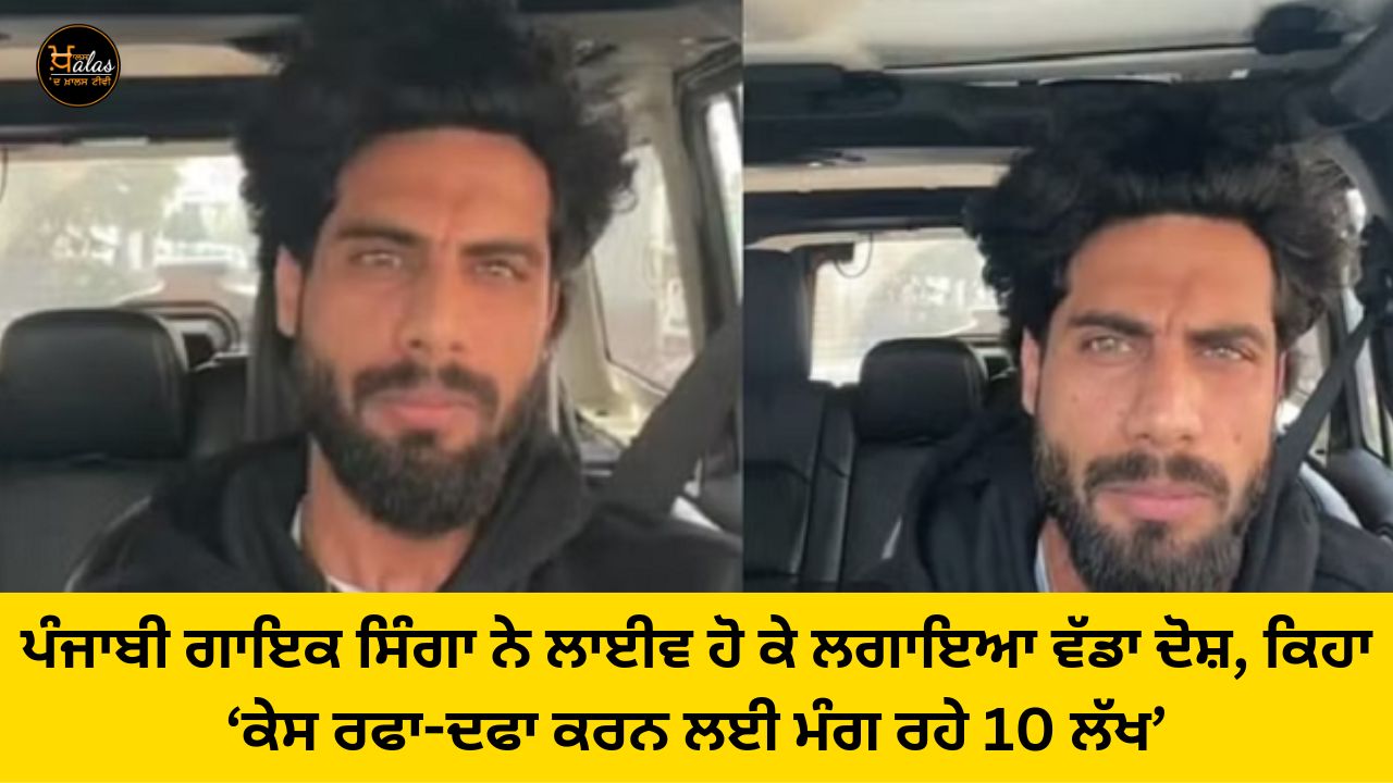 Punjabi singer Singa made a big allegation live, said '10 lakhs are being asked to finish the case'