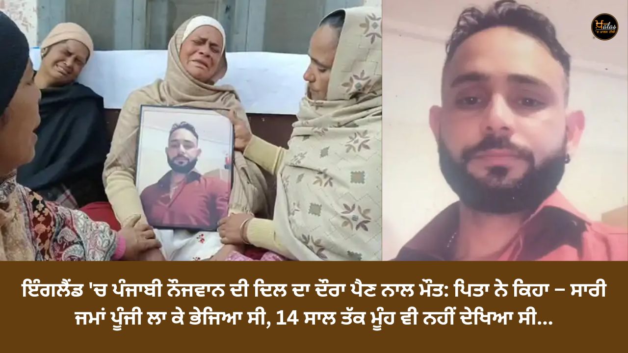 Death of Punjabi youth in England due to heart attack: Father said - He sent all the money with capital, he did not even see his face for 14 years...