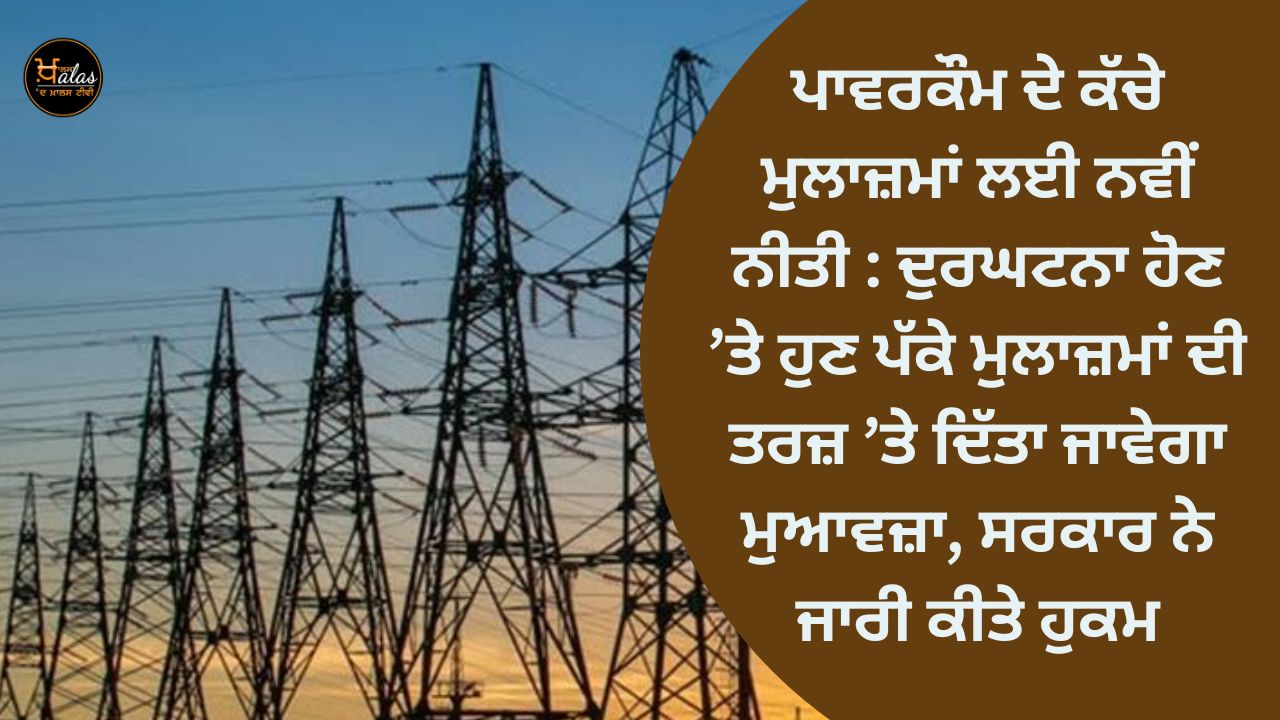 New policy for casual employees of Powercom: In case of accident, compensation will be given on the same basis as regular employees, government orders