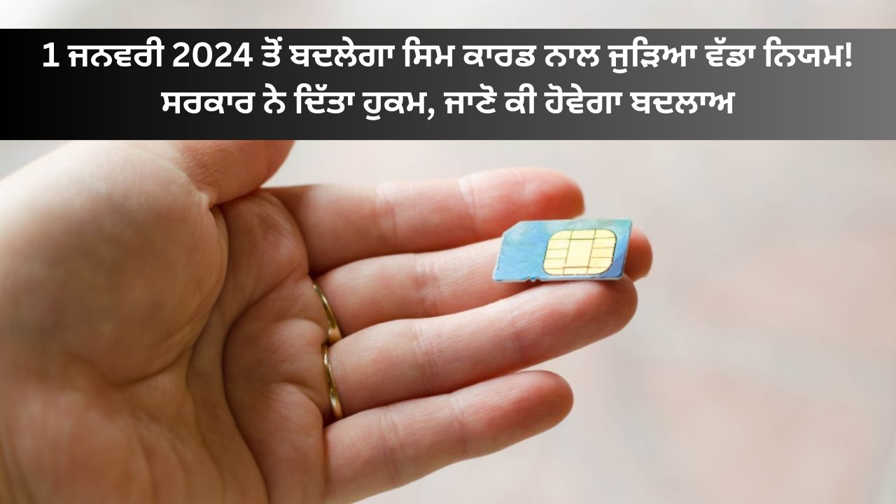 From January 1, 2024, the big rule related to the SIM card will change! The government gave the order, know what will be the change