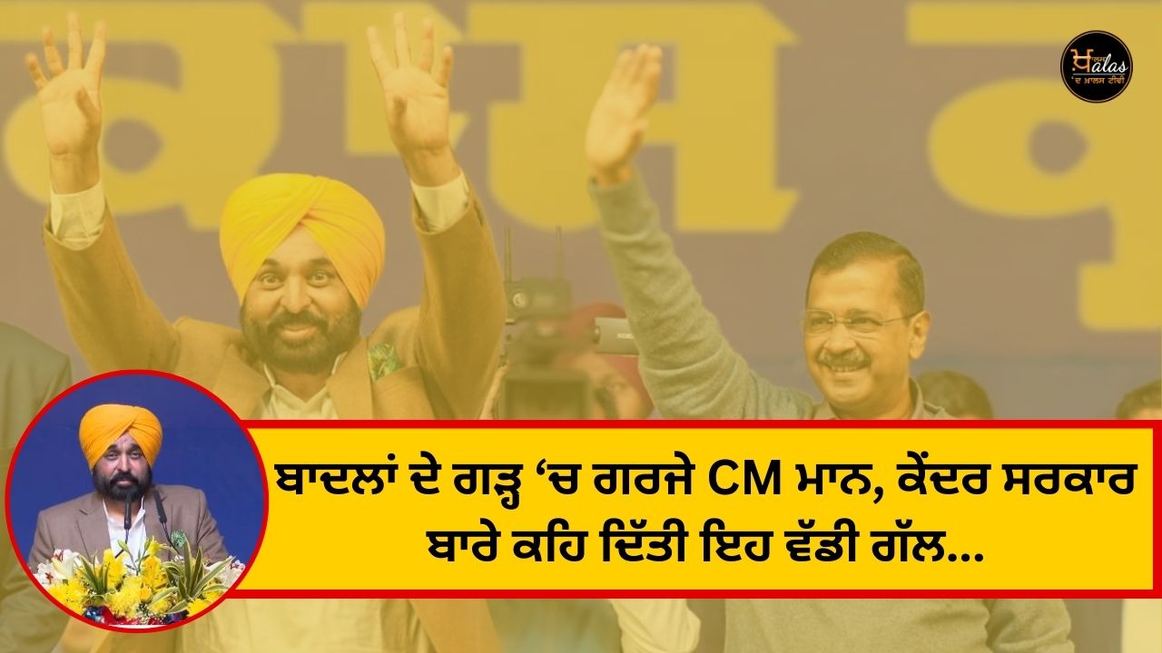 Thunder in the stronghold of Badals, CM Maan said this big thing about the central government...