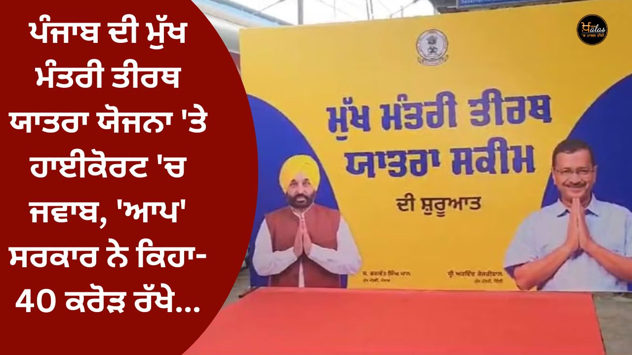 Answer in the High Court on the Chief Minister's pilgrimage plan of Punjab, the 'AAP' government said - 40 crores kept...