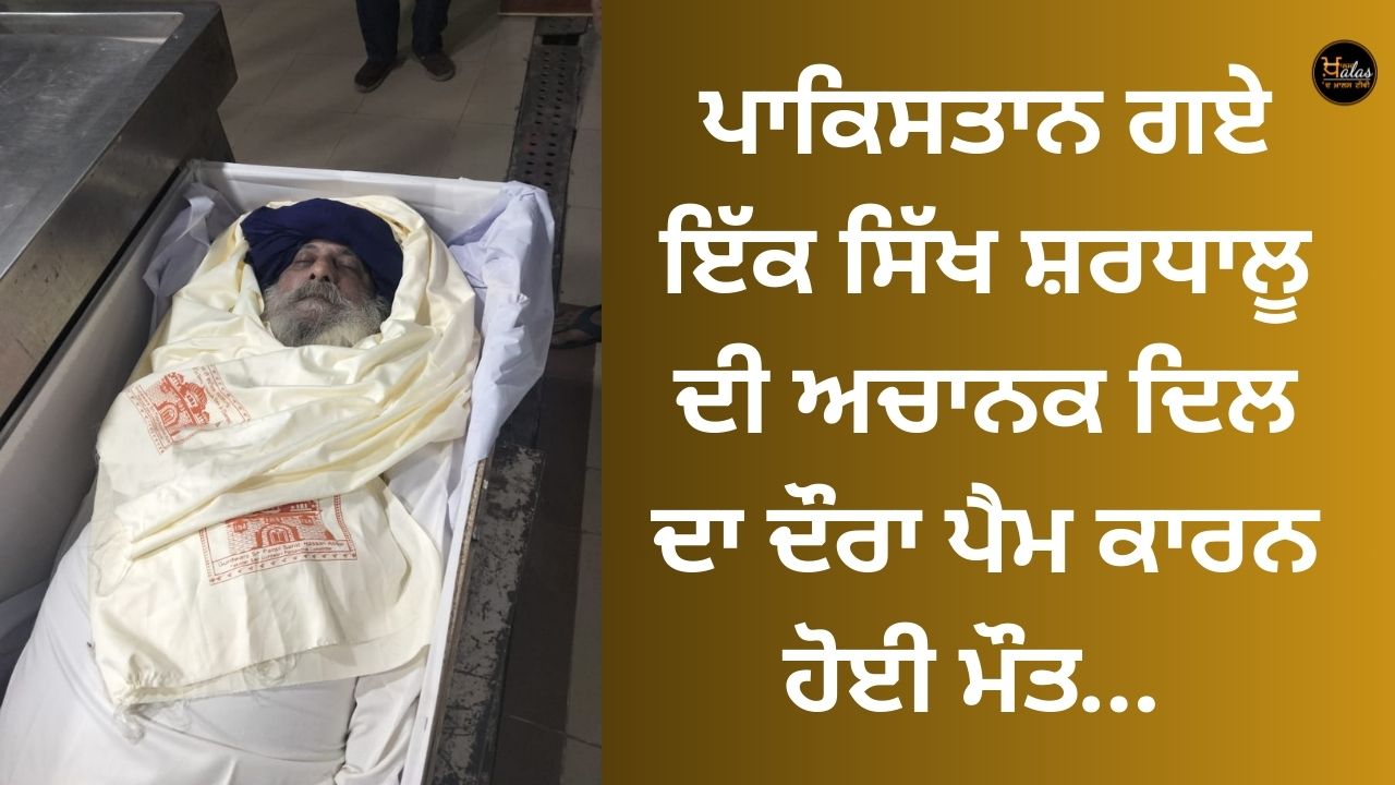 A Sikh pilgrim who went to Pakistan died due to a sudden heart attack.