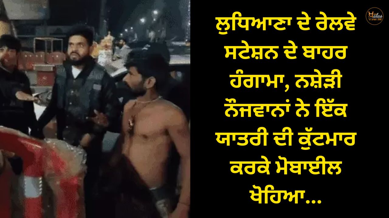 Commotion outside Ludhiana railway station, drunken youths beat up a passenger and snatched his mobile phone...