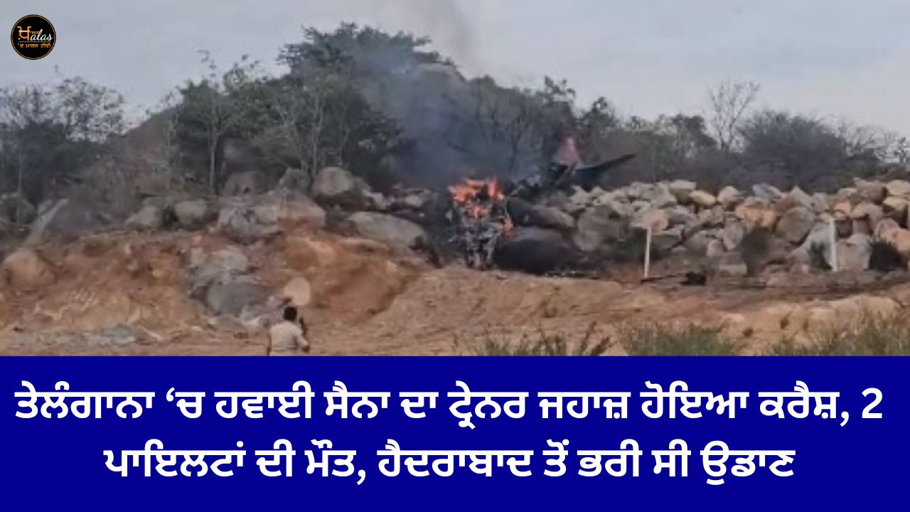 An air force trainer plane crashed in Telangana, 2 pilots died, the flight from Hyderabad was full