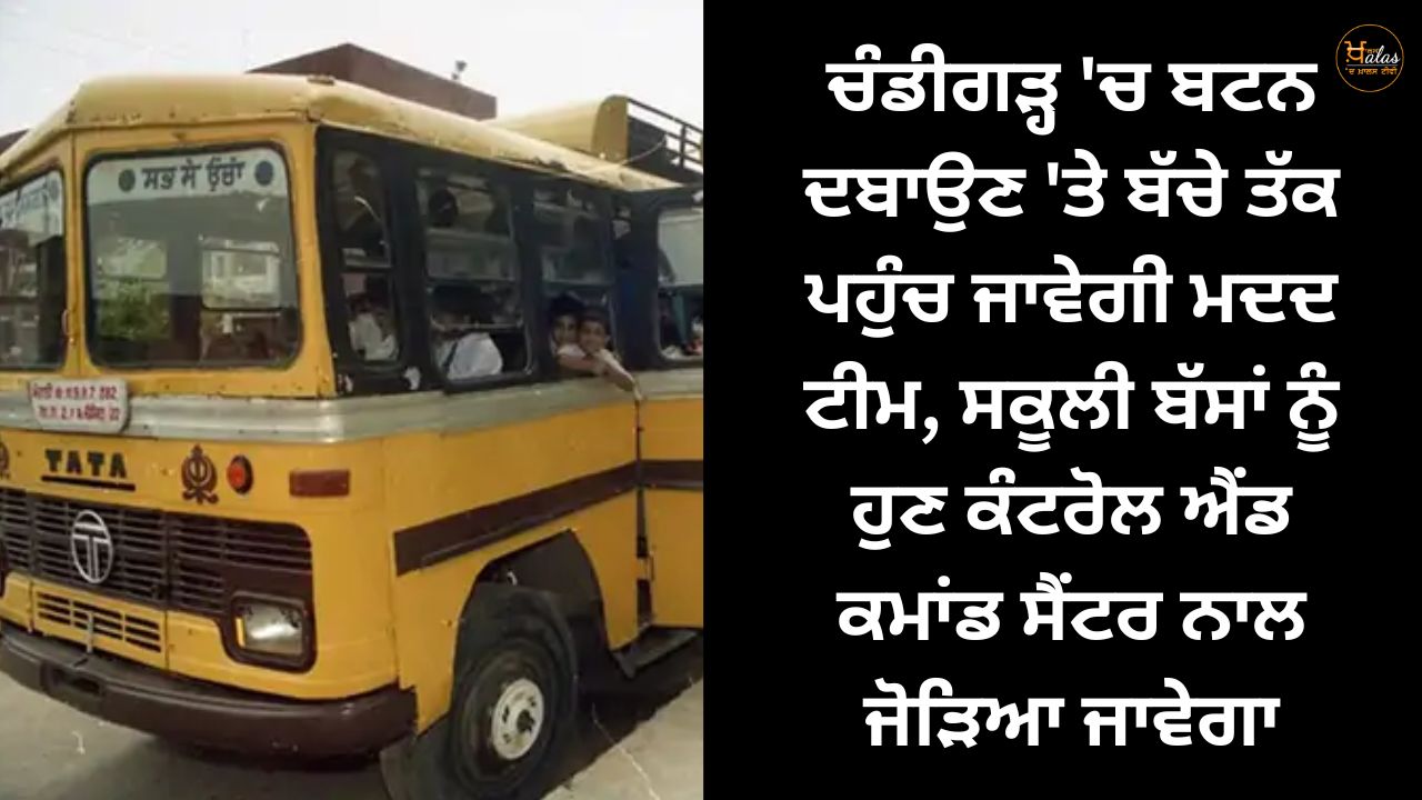 In Chandigarh, the help team will reach the child at the push of a button, school buses will now be connected to the control and command center.