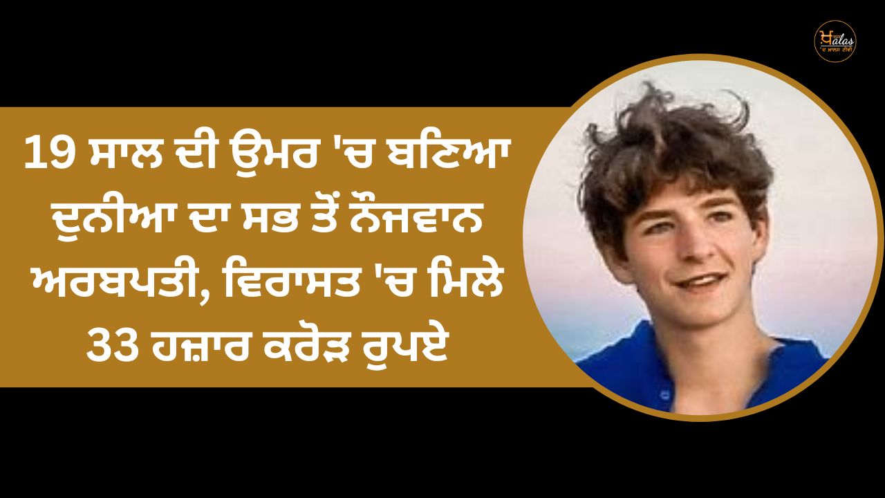 The world's youngest billionaire at the age of 19, inherited 33 thousand crore rupees