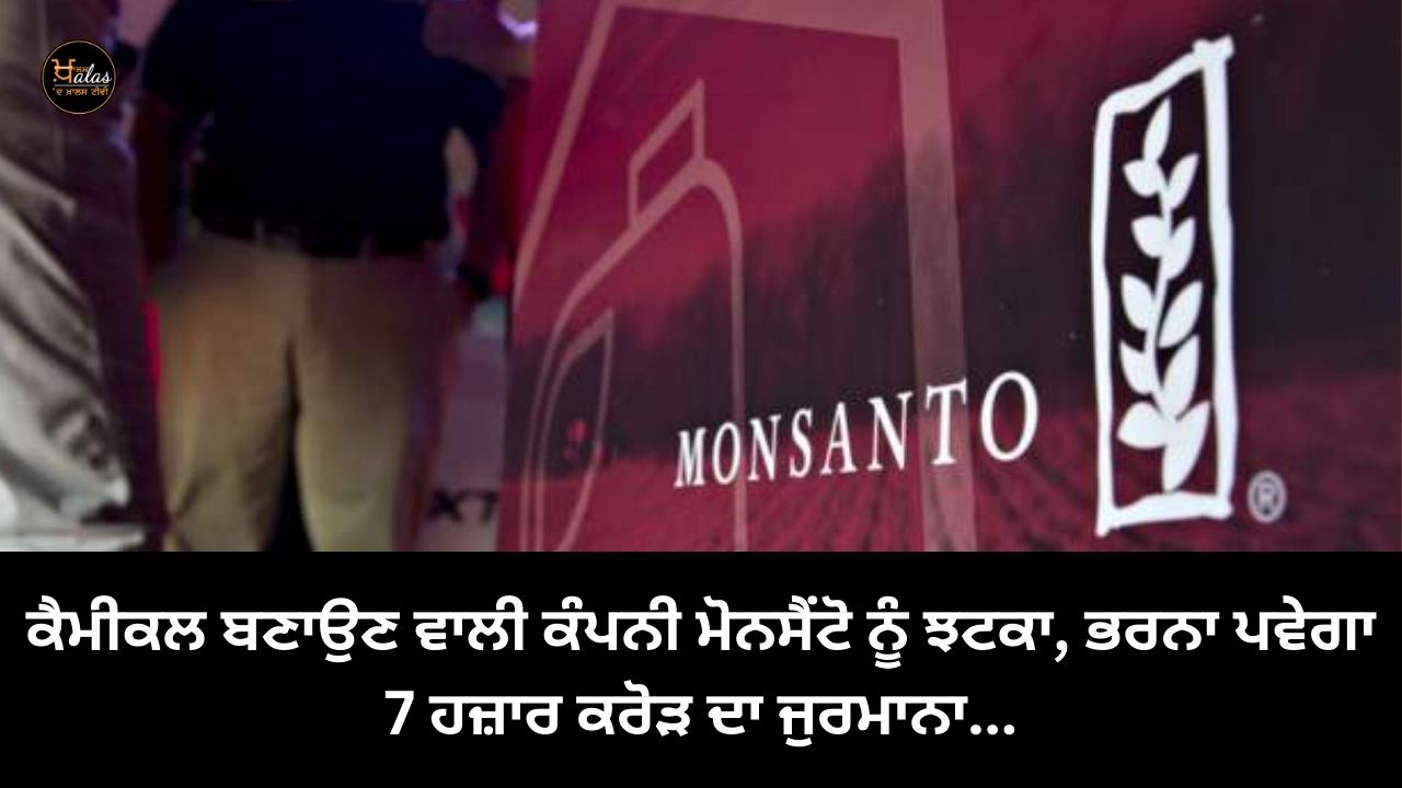 A blow to the chemical manufacturing company Monsanto, will have to pay a fine of 7 thousand crores...