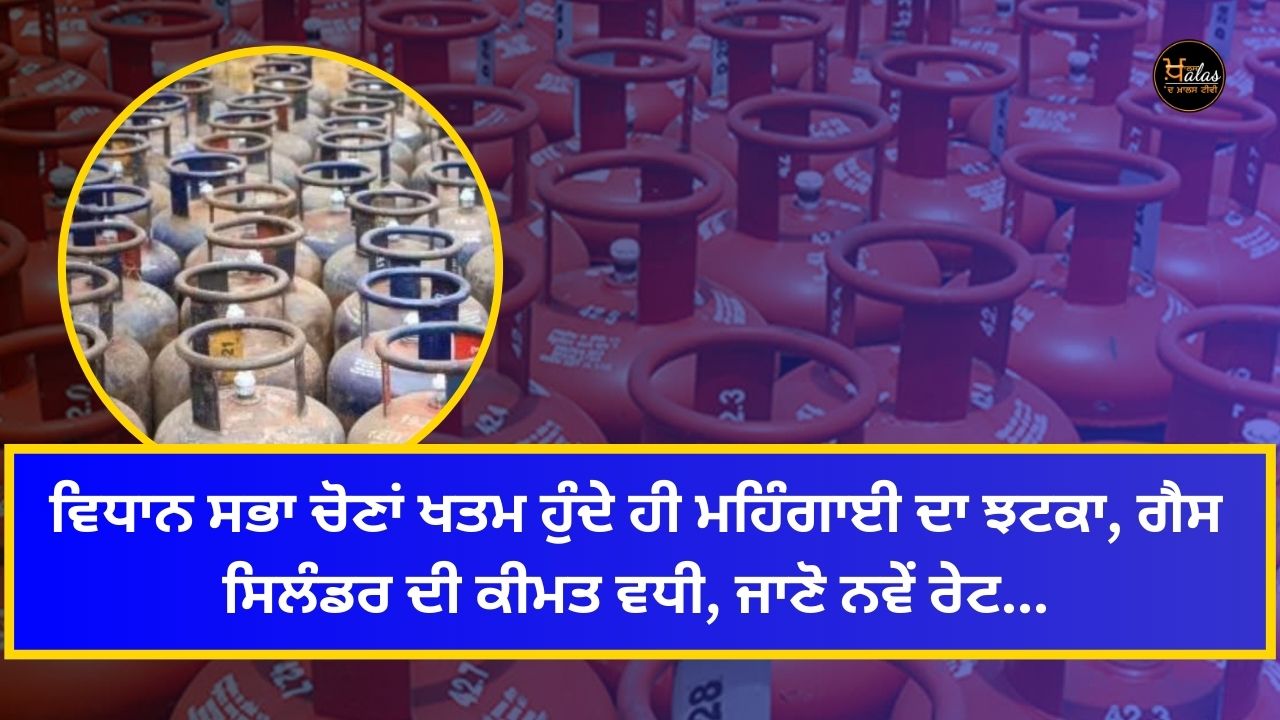 As soon as the assembly elections are over, the inflation shock, the price of gas cylinder has increased, know the new rates...